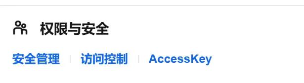 阿里云权限控制进入方式
