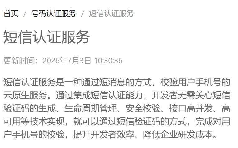 阿里云短信认证服务简介